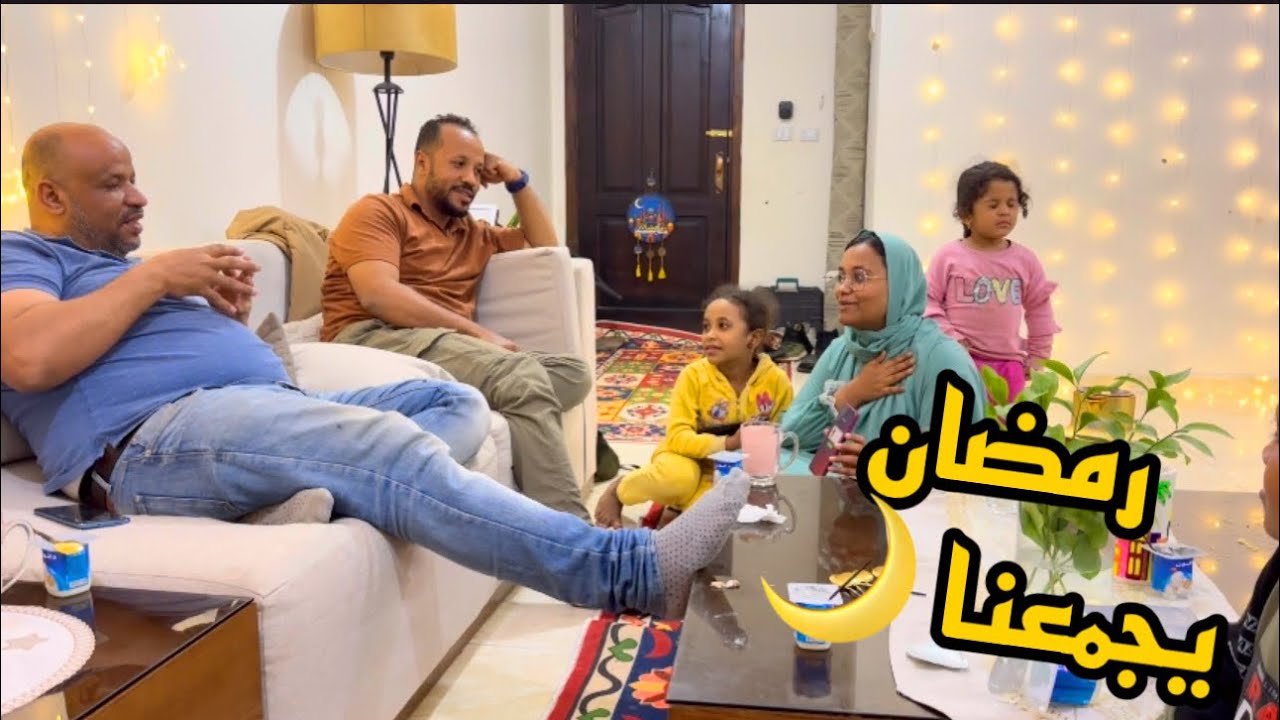 يوم طويل واتجمعنا بعد السحور وعملنا فاعليات للعيال 🥳🥳