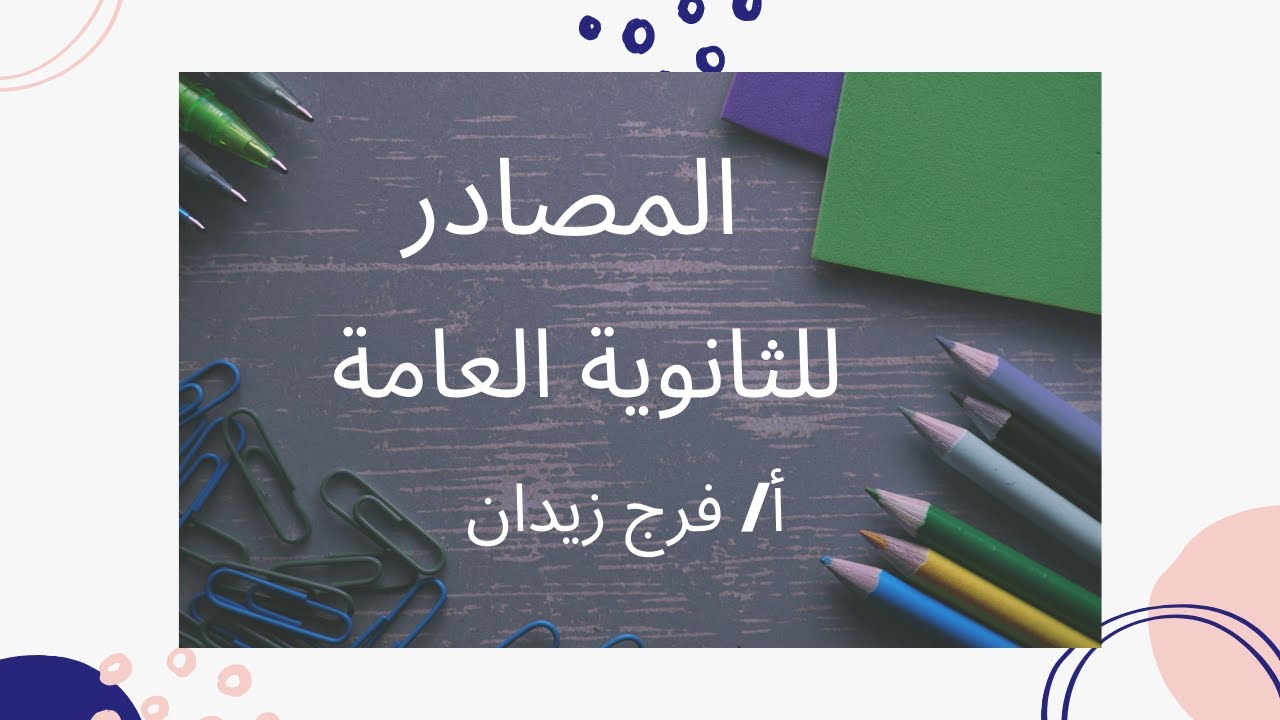 المصادر للمرحلة الثانوية