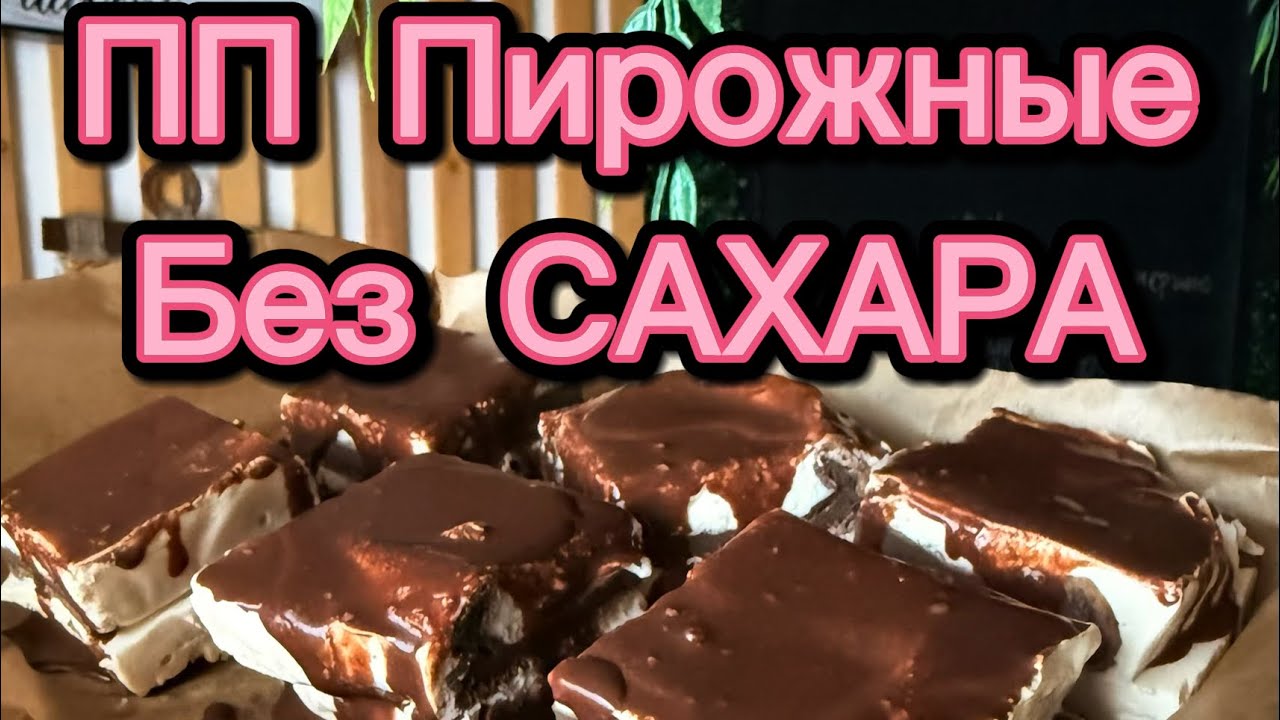 ШОКОЛАДНЫЕ ПИРОЖНЫЕ без сахара! 🔥 СЛАДКОЕ МОЖНО🥳😍ПРОСТО БЫСТРО!🥳😍🙏