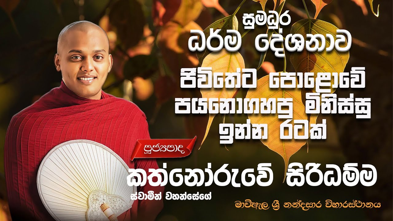 Kathnoruwe Siridamma Himi | කත්නෝරුවේ සිරිධම්ම හිමි බණ දේශනා #bana