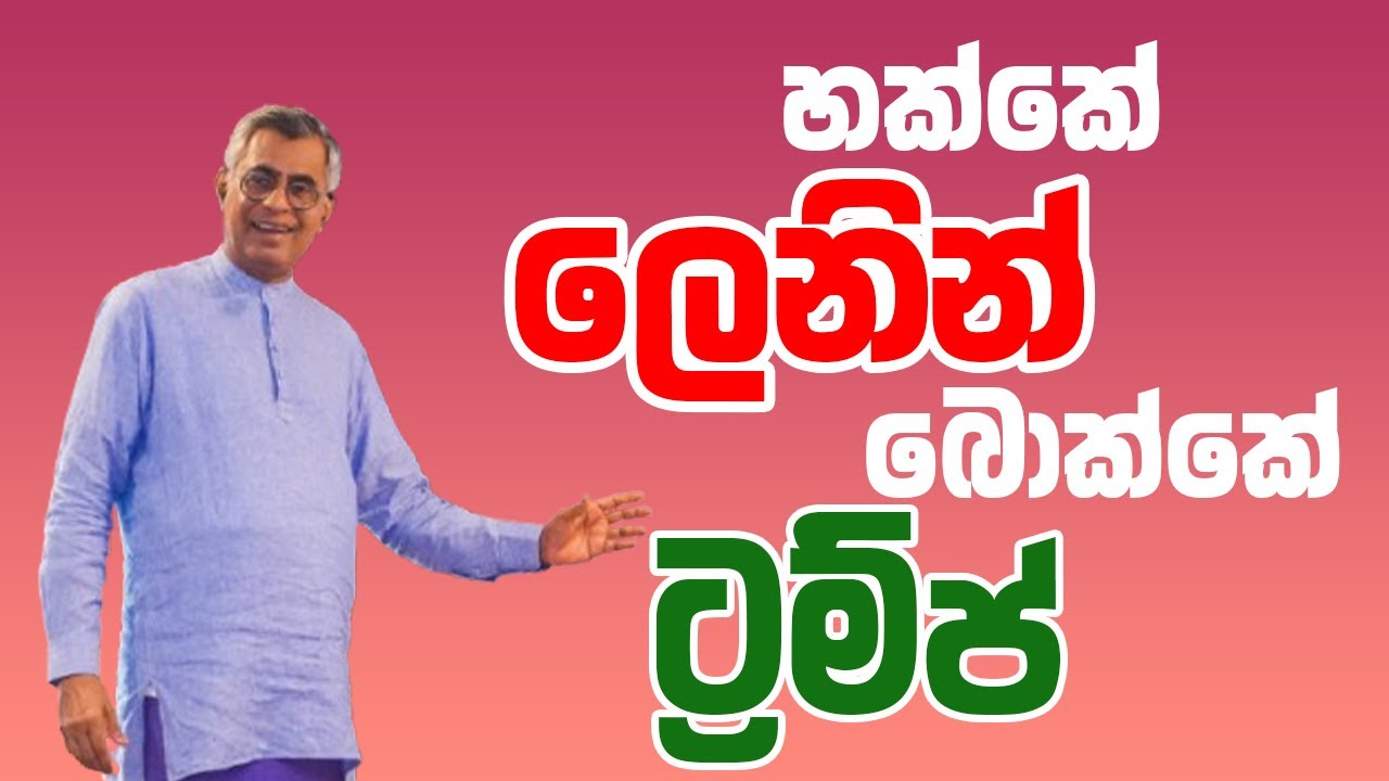 හක්කේ ලෙනින් බොක්කේ ට්‍රම්ප්