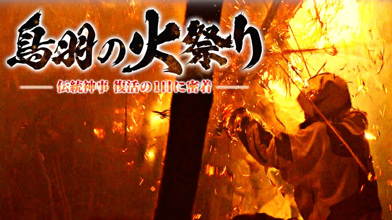 【天下の奇祭】鳥羽の火祭り　～伝統神事　復活の1日～【アップ！特集】