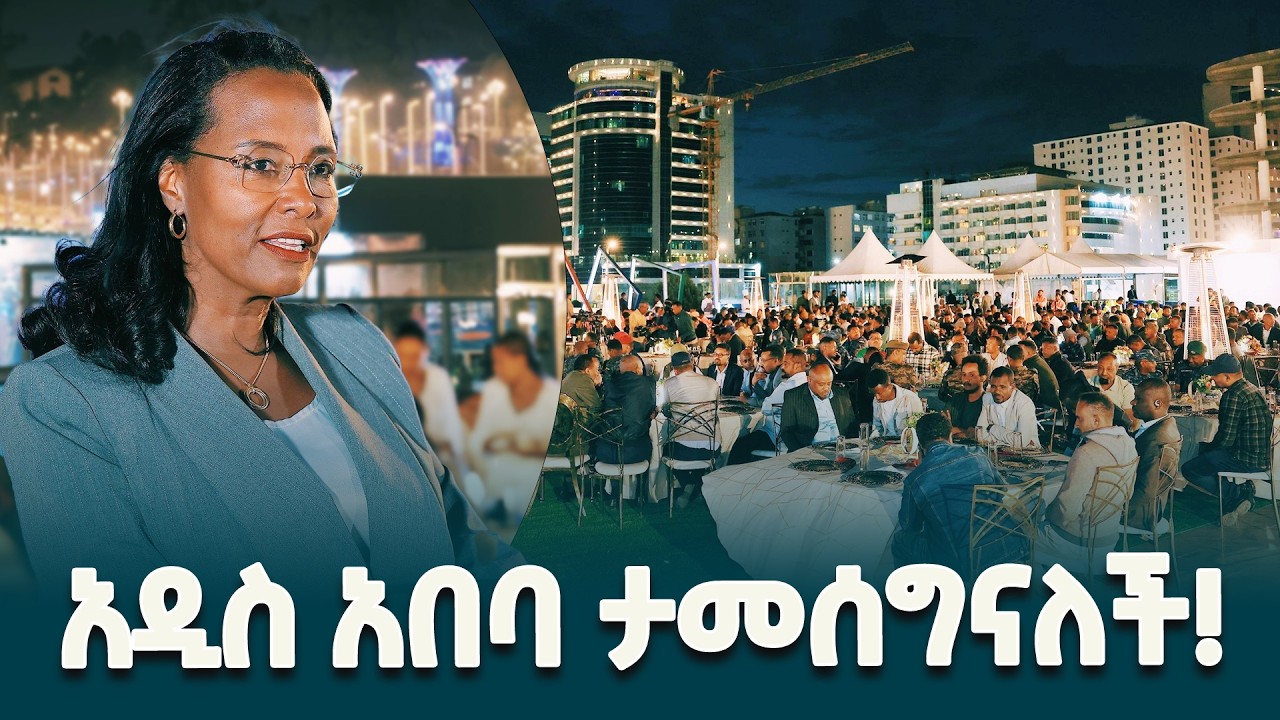 አዲስ አበባ ታመሰግናለች! - የአዲስ አበባ ከተማ ከንቲባ አዳነች አቤቤ @ethiopiannewsagency