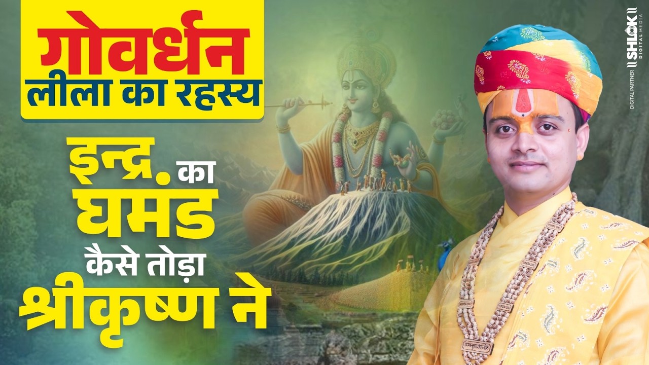 गोवर्धन लीला का रहस्य, इन्द्र का घमंड कैसे तोड़ा श्रीकृष्ण ने ? Ankit Krishna Batuk Ji Maharaj