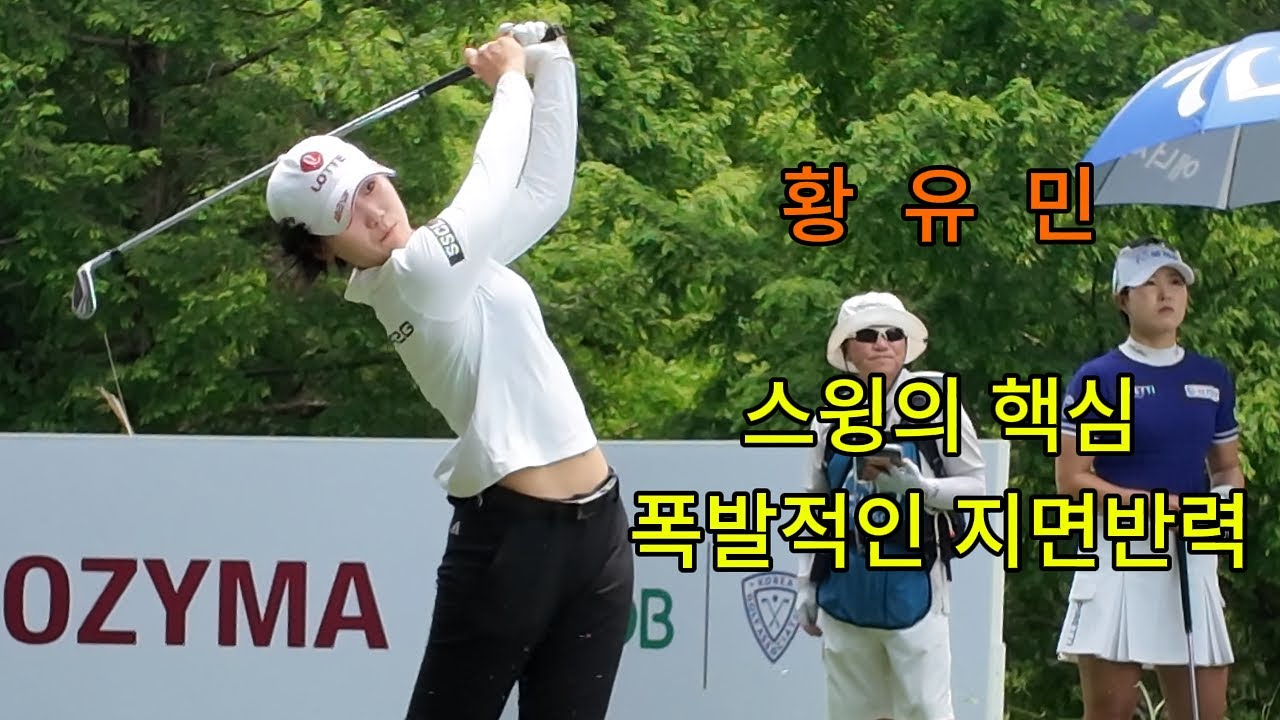 체구는 작아도 스윙은 역대급인 황유민 프로 아이언 티샷 슬로우 모션 #황유민프로