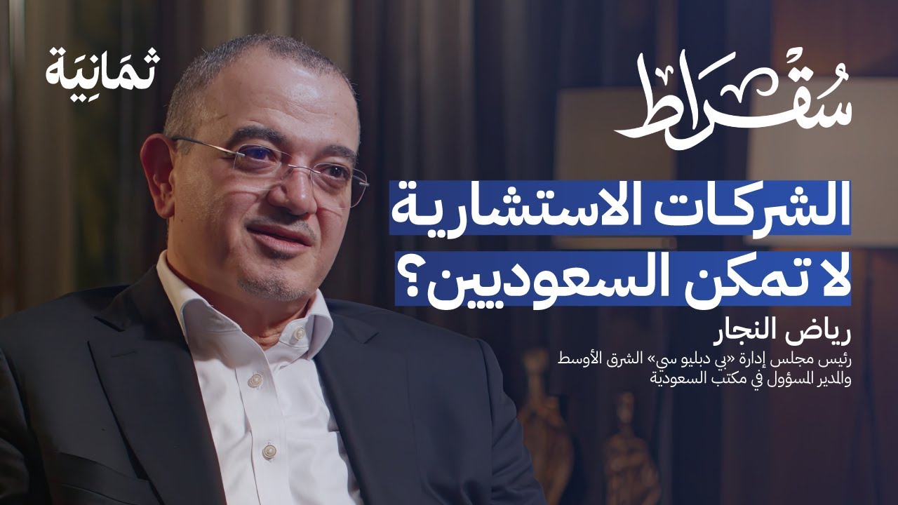 حقيقة الشركات الاستشارية | بودكاست سقراط