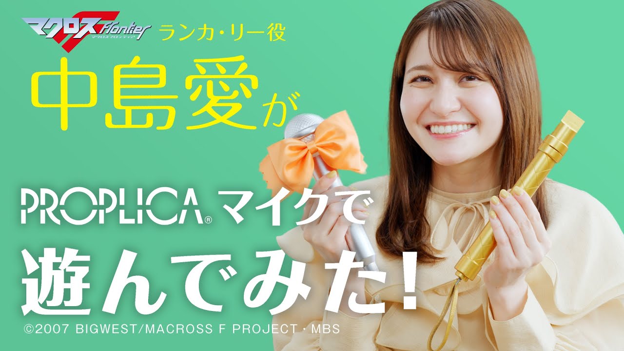 キラッ！中島愛がPROPLICA マイク（ランカー・リー）で遊んでみた！