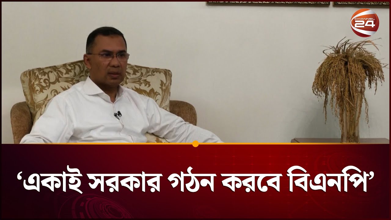 সরকার গঠনে জামায়াতকে সাথে নেবে না বিএনপি: তারেক রহমান | Tarique Rahman | BNP | Channel 24