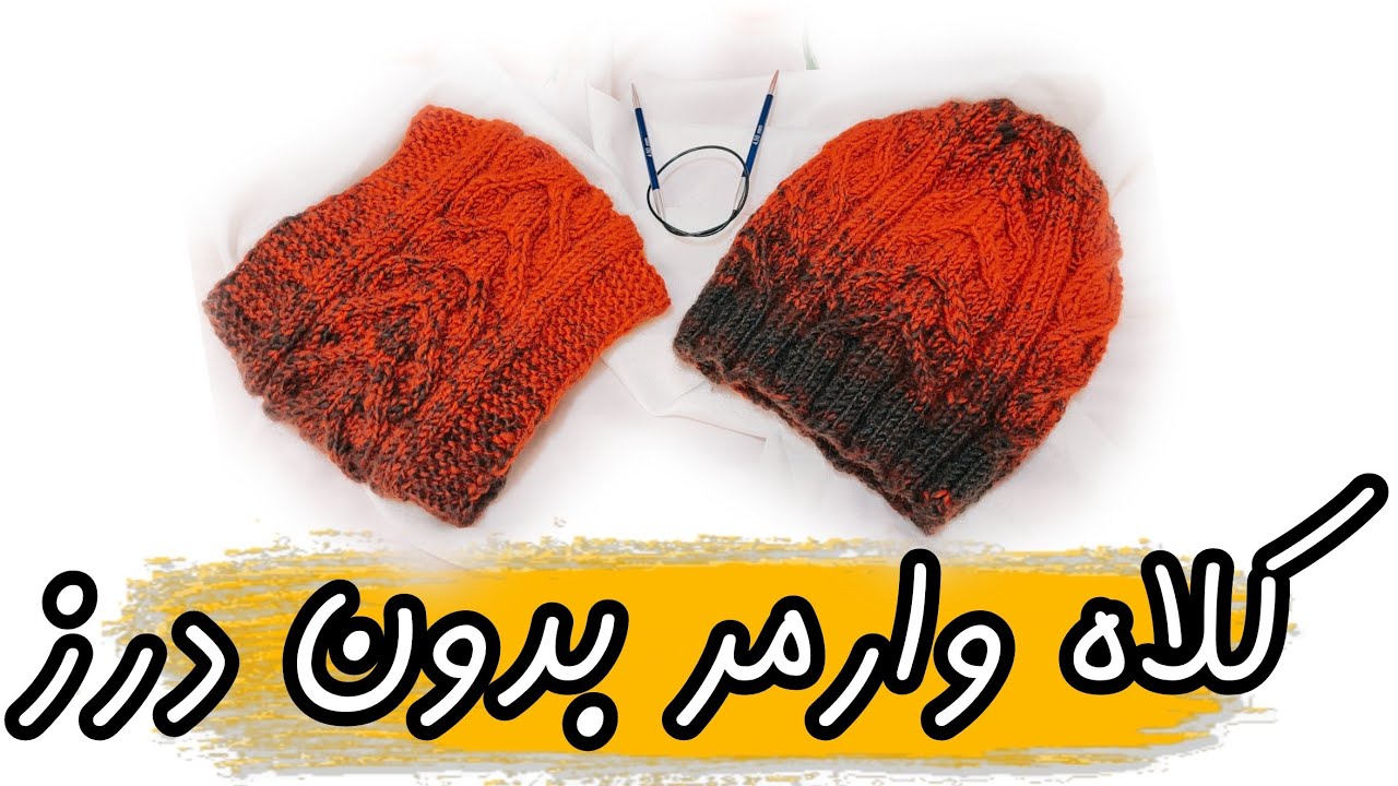 آموزش کلاه وارمر بدون درز /آموزش کلاه مدل پیچ /knitting