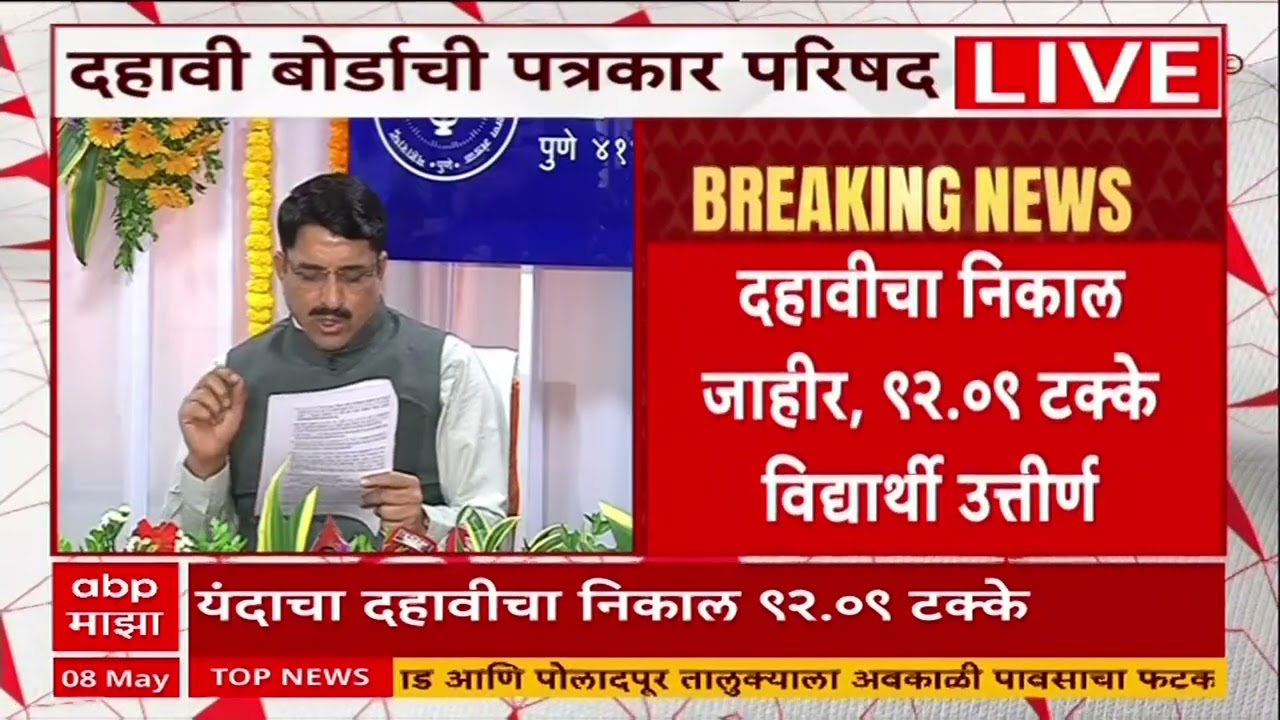 SSC Board Result : दहावीचा निकाल जाहीर, 92.09 टक्के विद्यार्थी उत्तीर्ण
