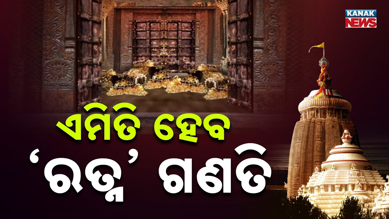 Security Tightened for Ratna Bhandar Inventory Count at Jagannath Temple