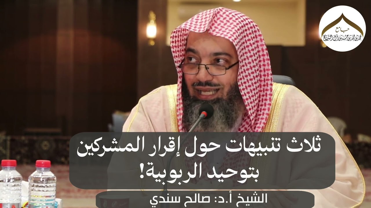 ثلاث تنبيهات حول إقرار المشركين بتوحيد الربوبية! | الشيخ أ.د: صالح سندي