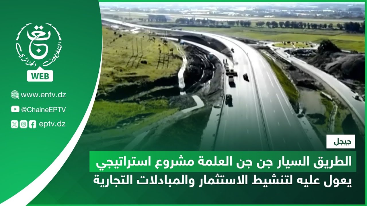 جيجل - | الطريق السيار جن جن العلمة مشروع استراتيجي يعول عليه لتنشيط الاستثمار والمبادلات التجارية