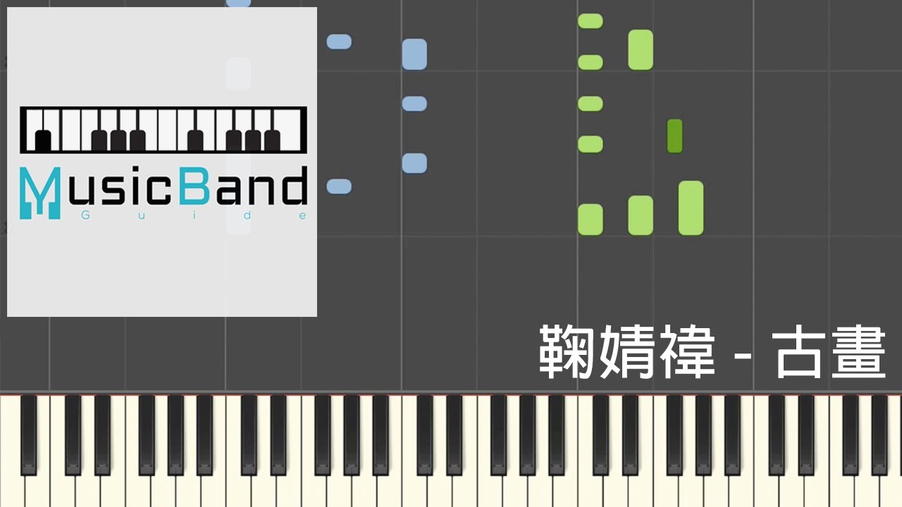 [琴譜版] 鞠婧禕 - 古畫 - 電視劇 