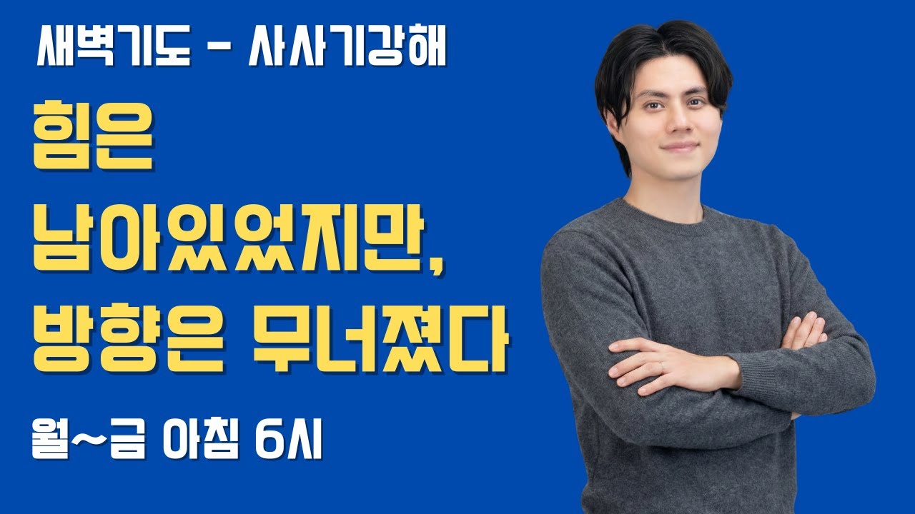 주영광 목사 -힘은 남아있었지만, 방향은 무너졌다 (사사기 16:1-3)  / 사사기 강해/ 고덕국제새명성교회 새벽기도/ 2026년 2월11일