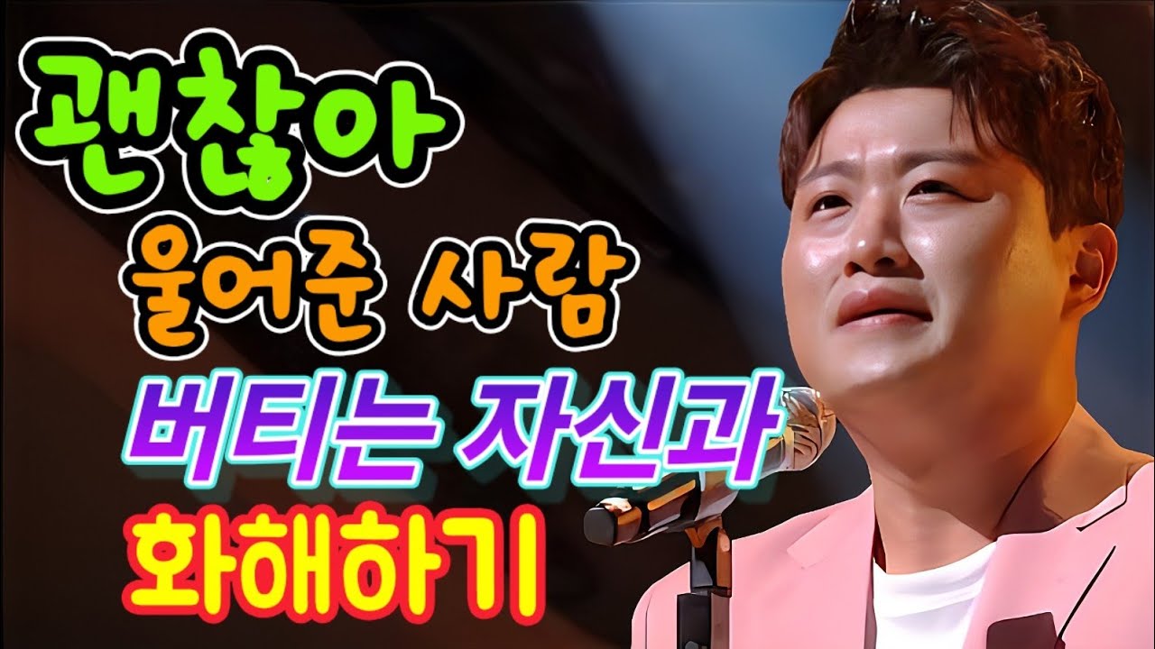 괜찮아 울어준 사람.. 힘든 시기, 버티는 자신과 화해하기