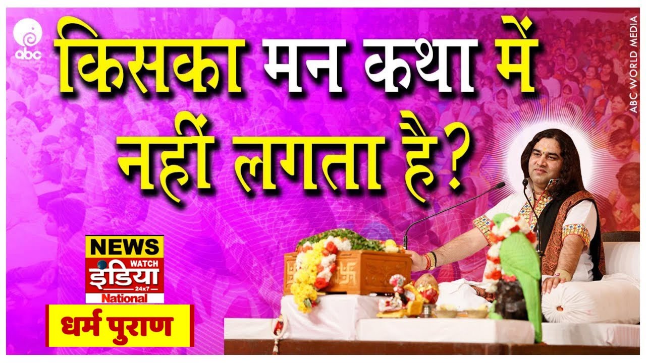 Who Fails to Focus in Katha? Shri Devkinandan Thakur Ji Maharaj Explains | Dharm Puran Insights
