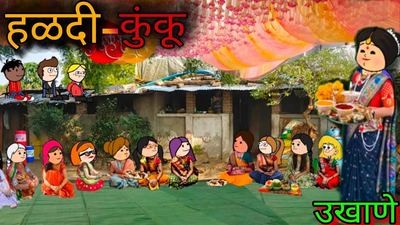 हळदी कुंकू || विनोदी उखाणे  || Episode 1334 || Marathi Comedy Video 😂 😂|| #teachertakatak