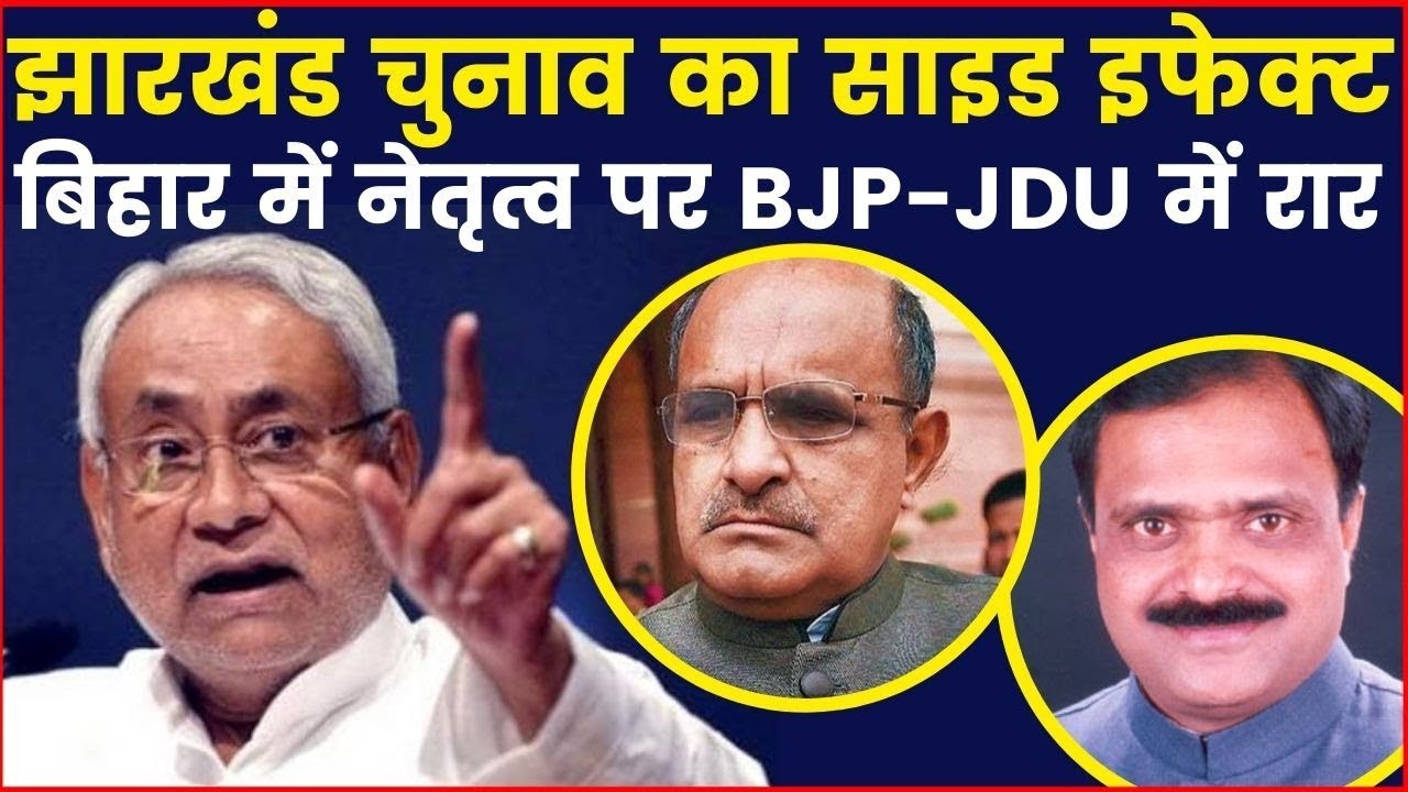 BJP demands leadership change in Bihar:  झारखंड चुनाव का इफेक्ट बिहार में नेतृत्व पर BJP-JDU में वार