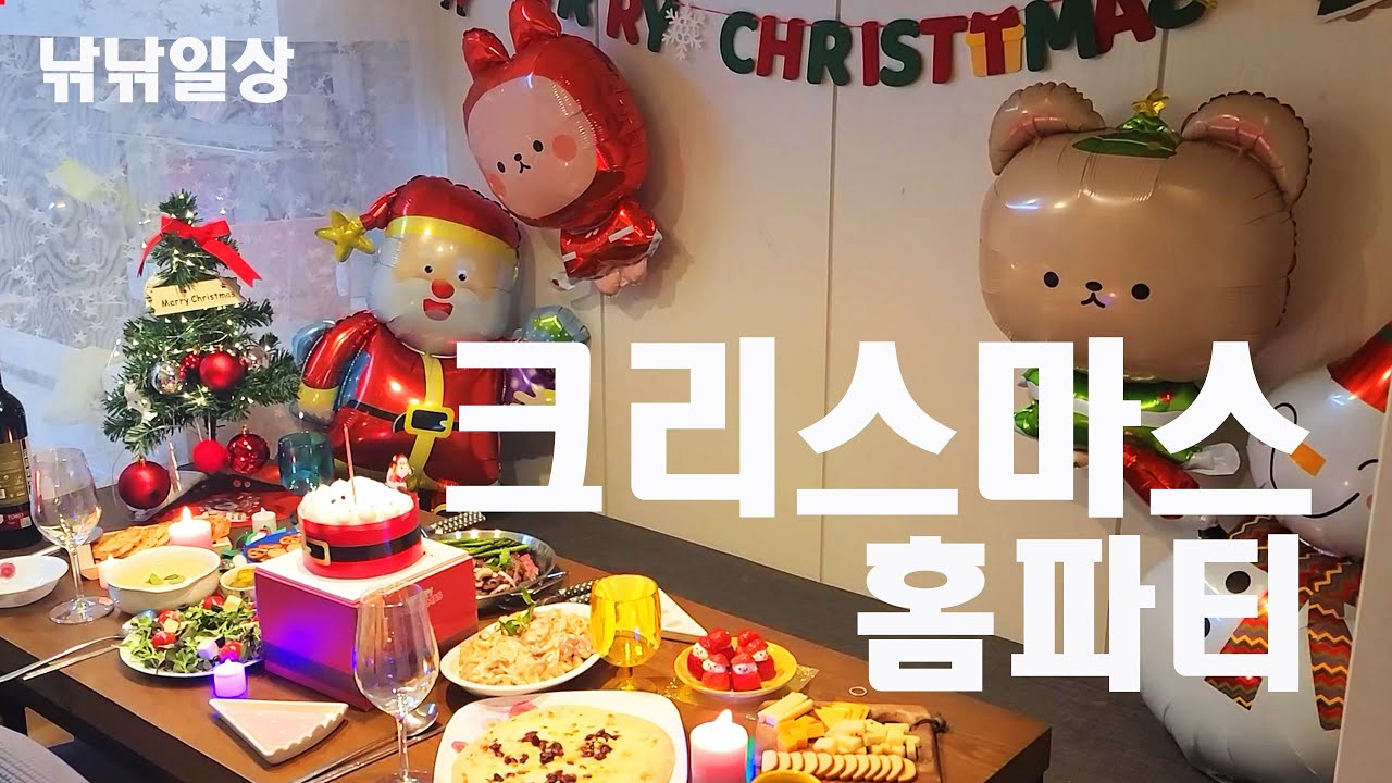 크리스마스홈파티 이렇게 즐겨봤어요~ 나끄님들께 드리는 카드는 보너스^^ 낚낚일상 함께  즐겨봐요 가족홈파티