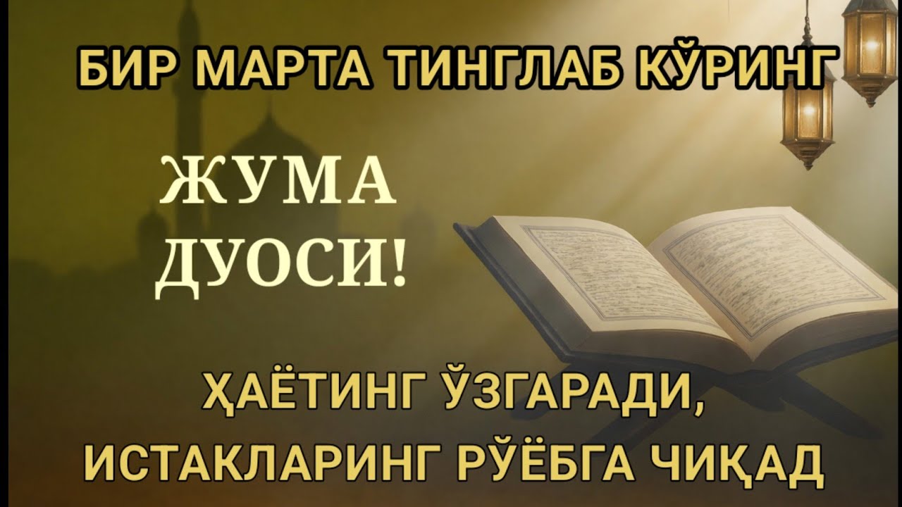 (ЖУДА КУЧЛИ СУРА) Агар бу оят ва дуо ЖУМА  куни ўқилса! Барк, омад, барча яхшиликлар сизга келсин