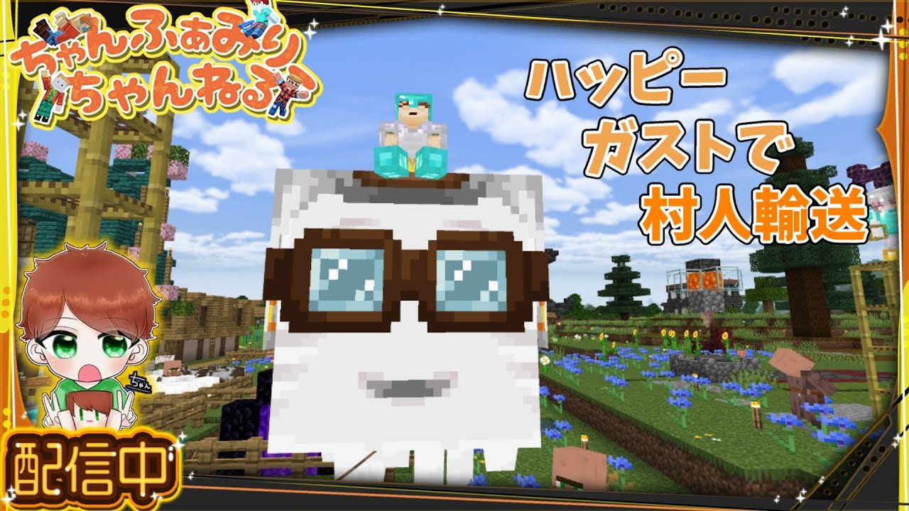 【マインクラフト統合版】　ハッピーガストで村人輸送‼