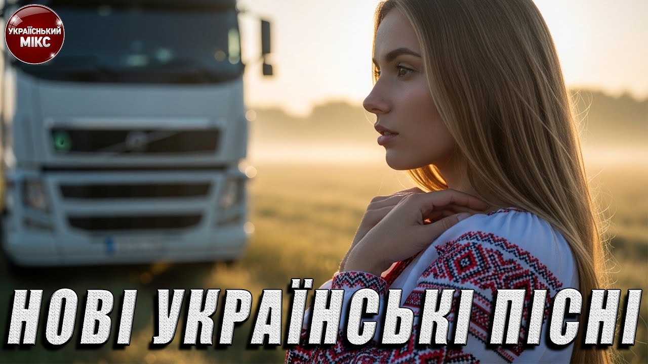 Топова Збірка Українських Хітів 2026 Live.38 | Танцювальний поп для дороги