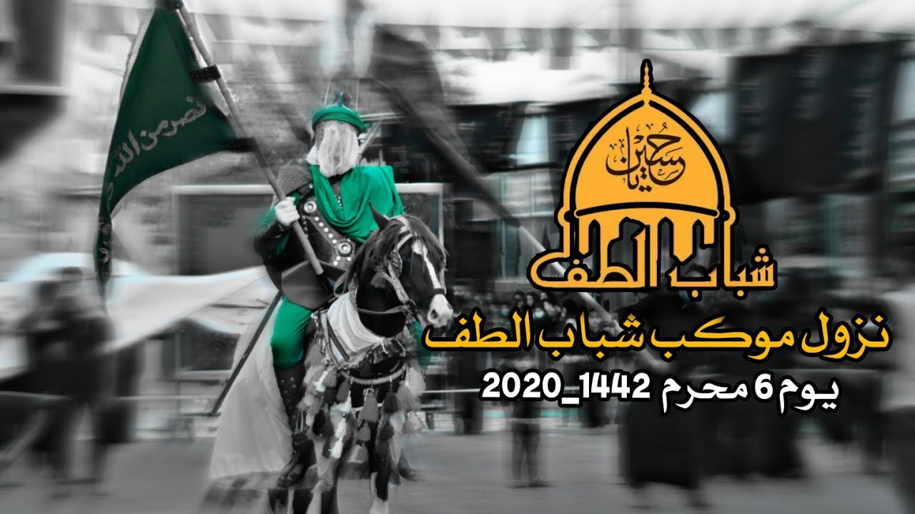 نزول موكب |شباب الطف| يوم 6 محرم 1442_2020