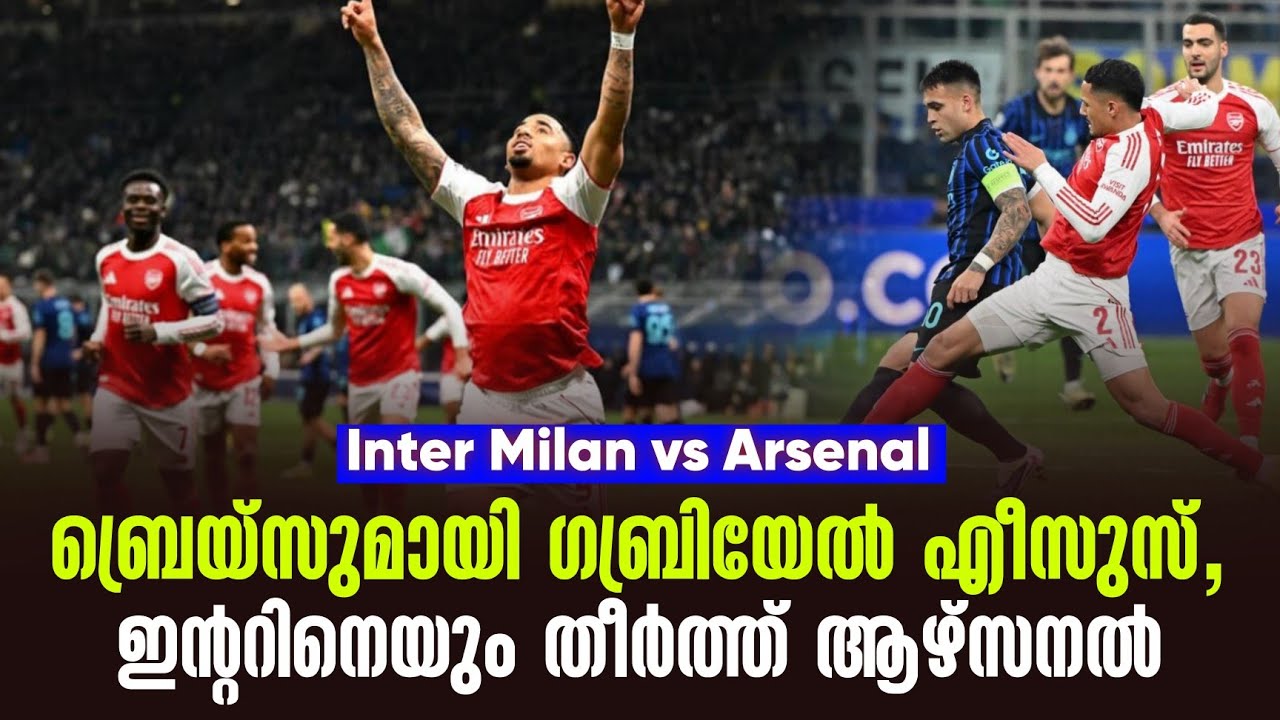 ബ്രെയ്സുമായി ഗബ്രിയേൽ എീസുസ്,ഇൻ്ററിനെയും തീർത്ത് ആഴ്സനൽ | Inter Milan vs Arsenal