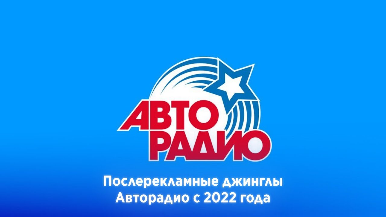 Послерекламные джинглы Авторадио (регионы + Москва) (2022-н.в.)