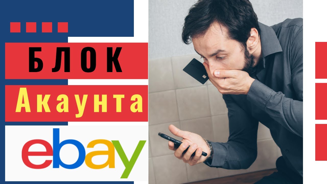 🚫Заблокировали аккаунта на Ebay Что делать? Как разблокировать Ebay аккаунт? EbayGlobal - поможет🔥