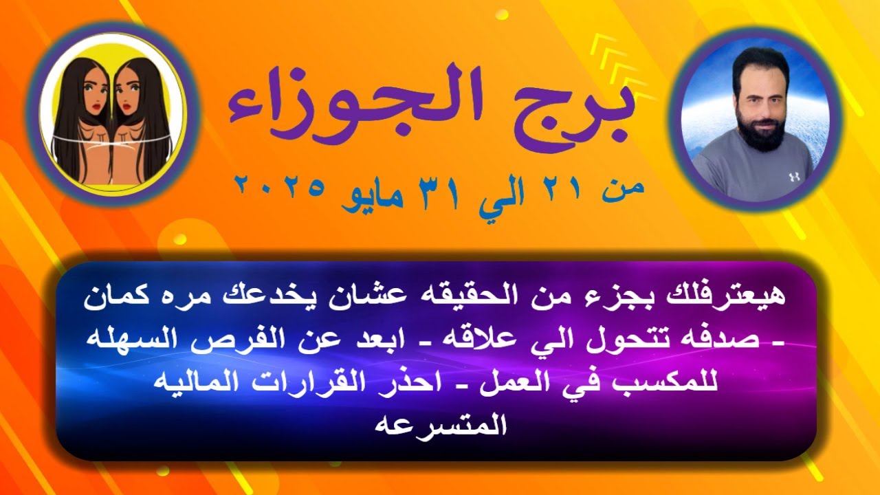 توقعات برج الجوزاء من 21 الي 31 مايو 2025-Gemini horoscope from May 21 to 31