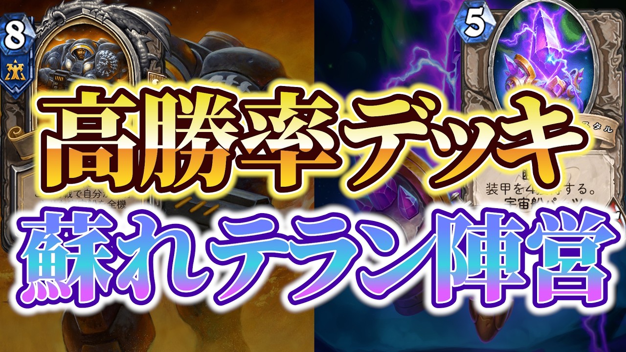 【全てを捌け】蘇る悪夢の記憶：宇宙船シャーマン【ハースストーン/Hearthstone】
