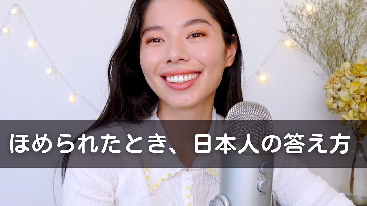 185 ほめられた時の、日本人らしい答え方 #japanesepodcast