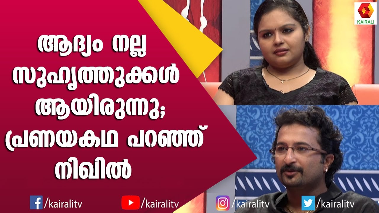 പ്രണയകഥ പങ്ക് വെച്ച് രമ്യയും നിഖിലും | Nikhil Ramya Interview | Bhagyalakshmi