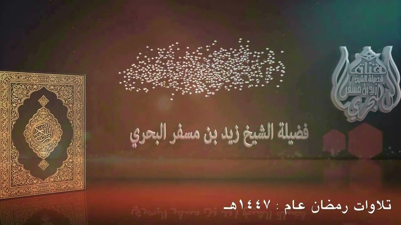 الشيخ زيد البحري تلاوات رمضان عام 1447هـ  [ سورة الأنعام 1-53 ]