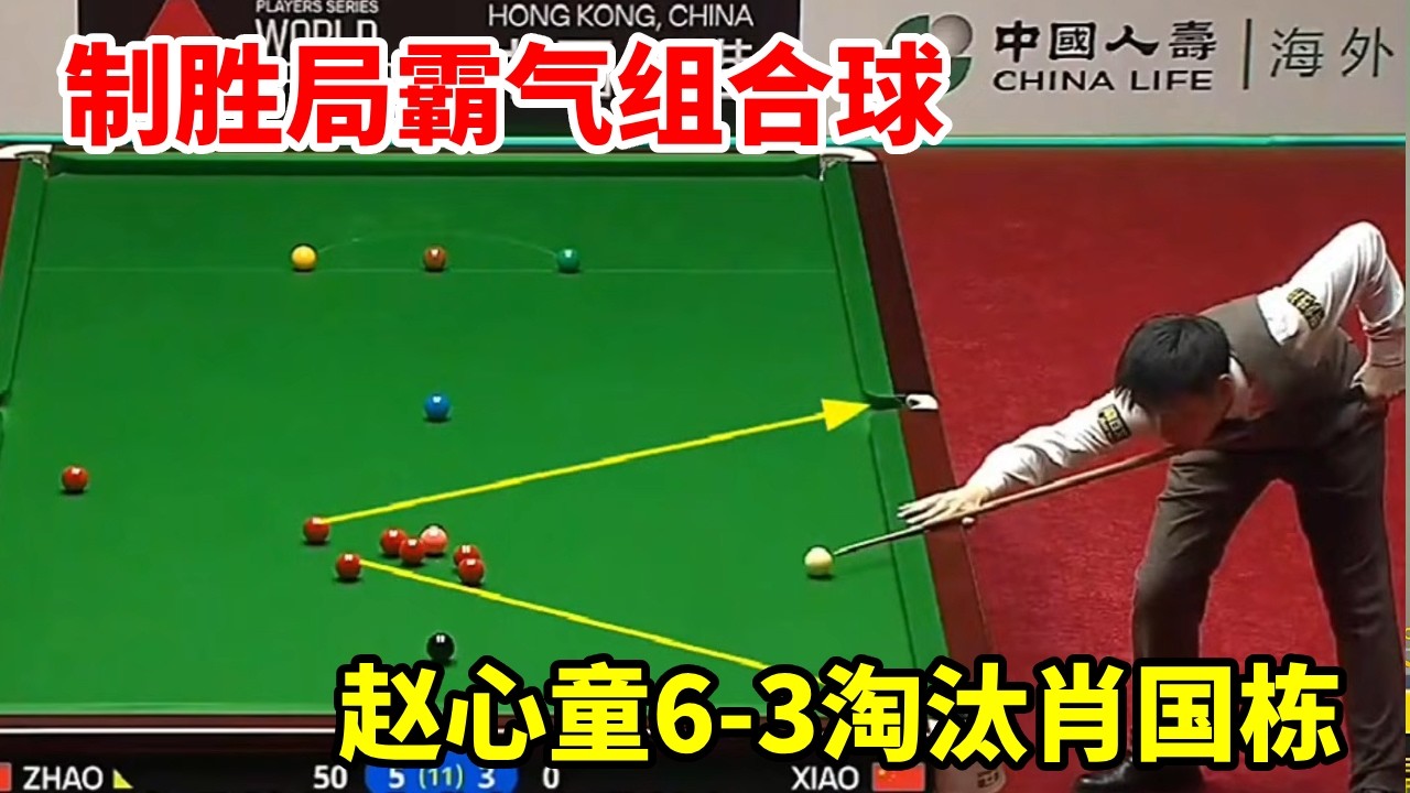 制胜局霸气组合球，赵心童6-3淘汰肖国栋，强势晋级决赛！【斯诺克来了】