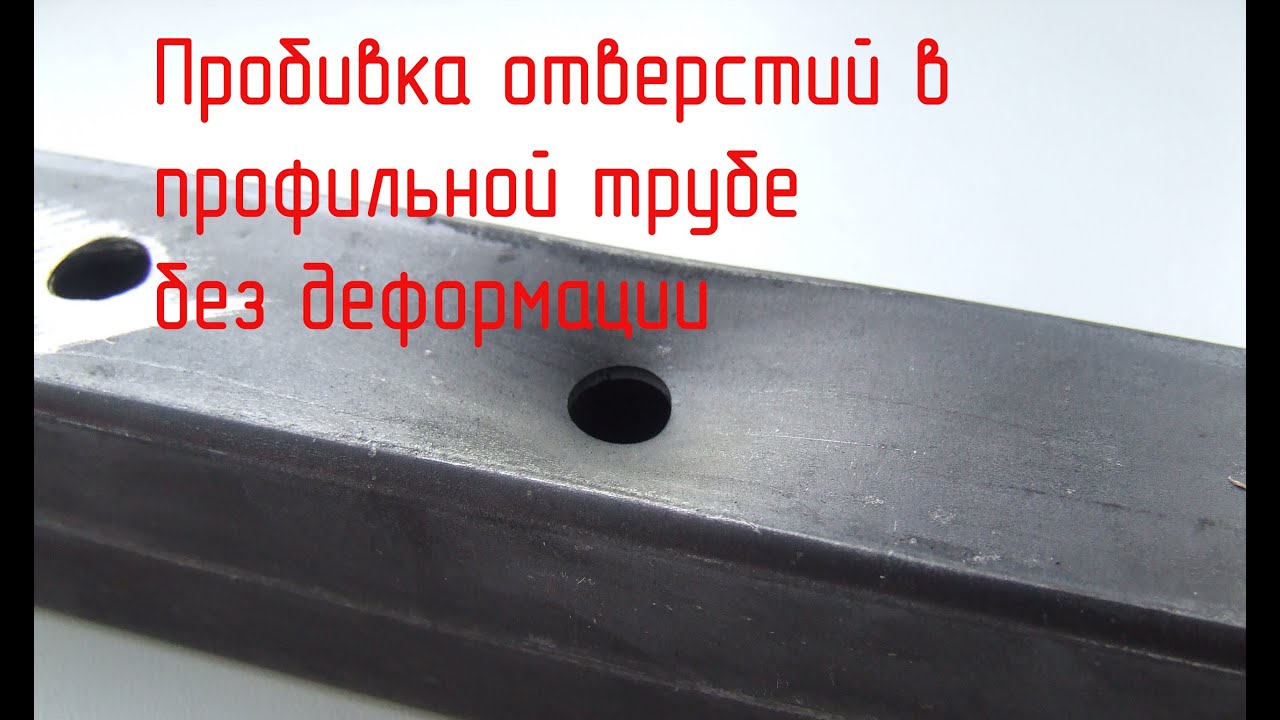 Станок для пробивка отверстий в профильной трубе без деформации