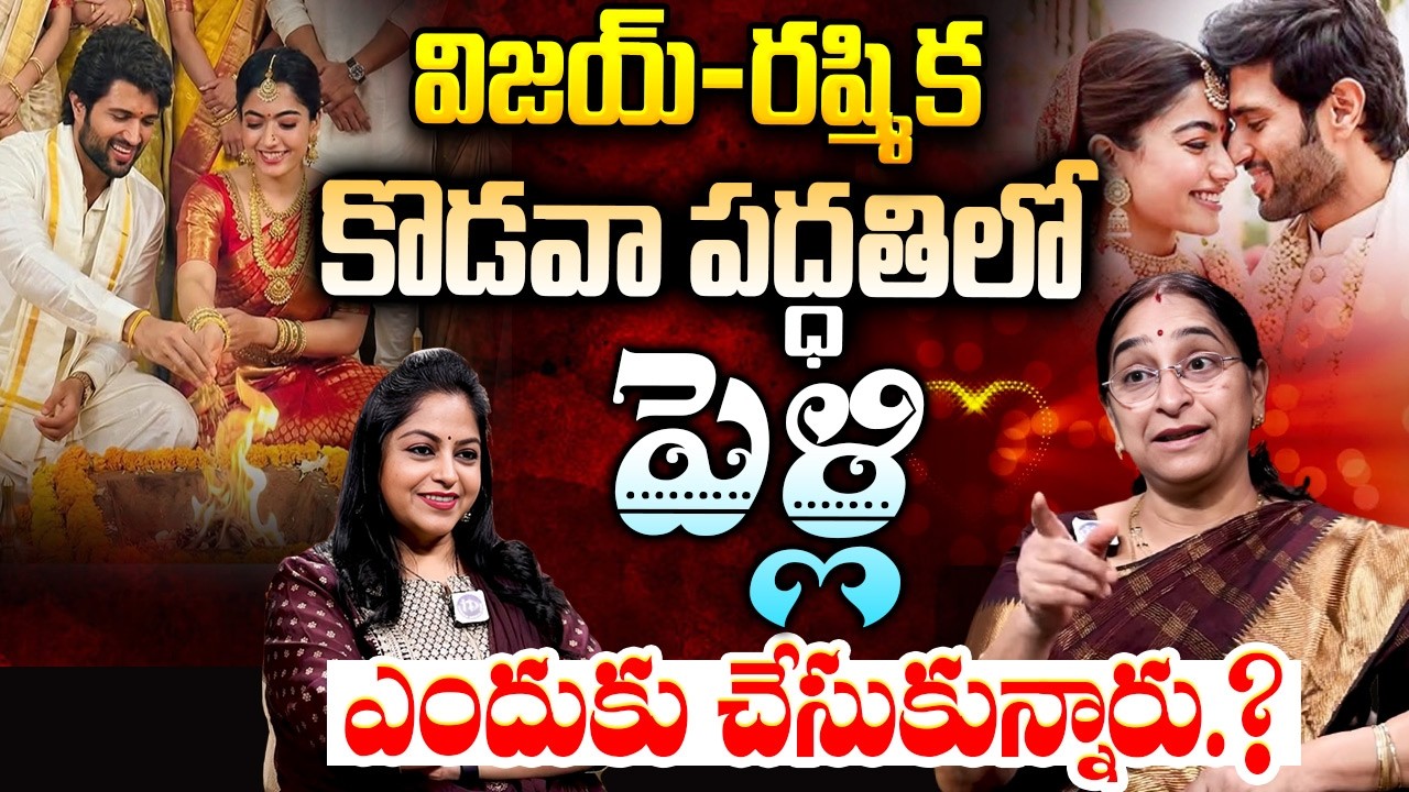 Ramaa Raavi About Vijay Devarakonda & Rashmika Marriage | కొడవా పద్ధతిలో విజయ్ & రష్మిక పెళ్లి.?