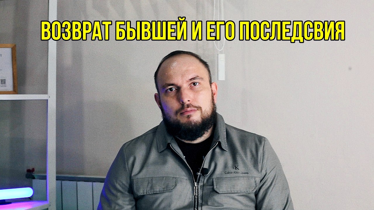 Возврат бывшей. И последствия возврата.