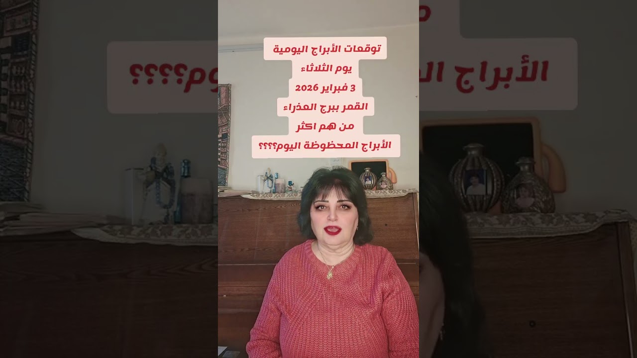 أبراج يوم الثلاثاء 3فبراير 2026 القمر ببرج العذراء ♍️ من هم أكثر الأبراج حظا اليوم؟؟؟؟