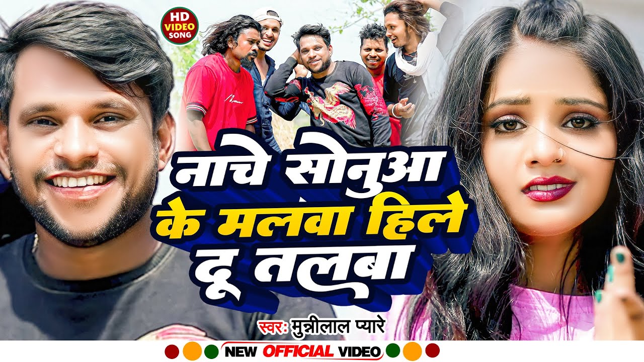 #VIDEO | नाचे सोनुआ के मलवा हिले दू तलबा | #Munnilal Pyare | Malva ke hile du talva | Magahi Gana