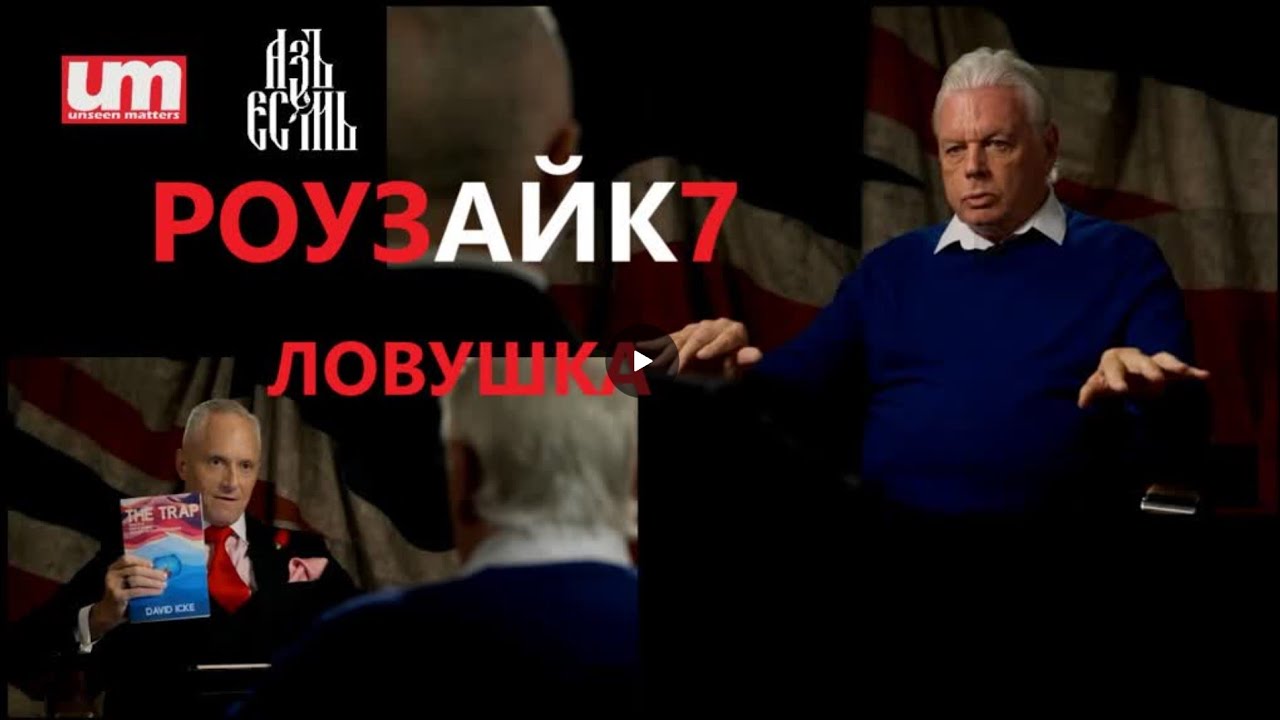 Дэвид Айк - Ловушка @LondonReal 22.08.22 РоузАйк7