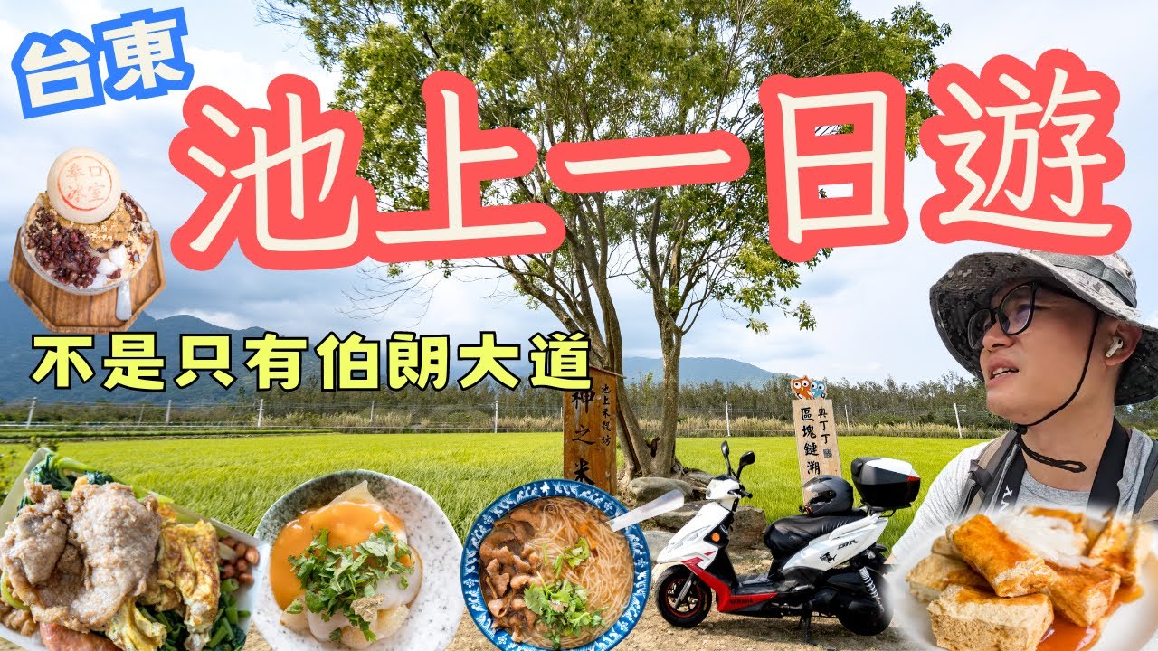 台東池上一日遊，找到宛如魔幻森林秘境！最美的天然畫作、在地美食吃到撐！#機車旅行 富合樂斯Furchtlos