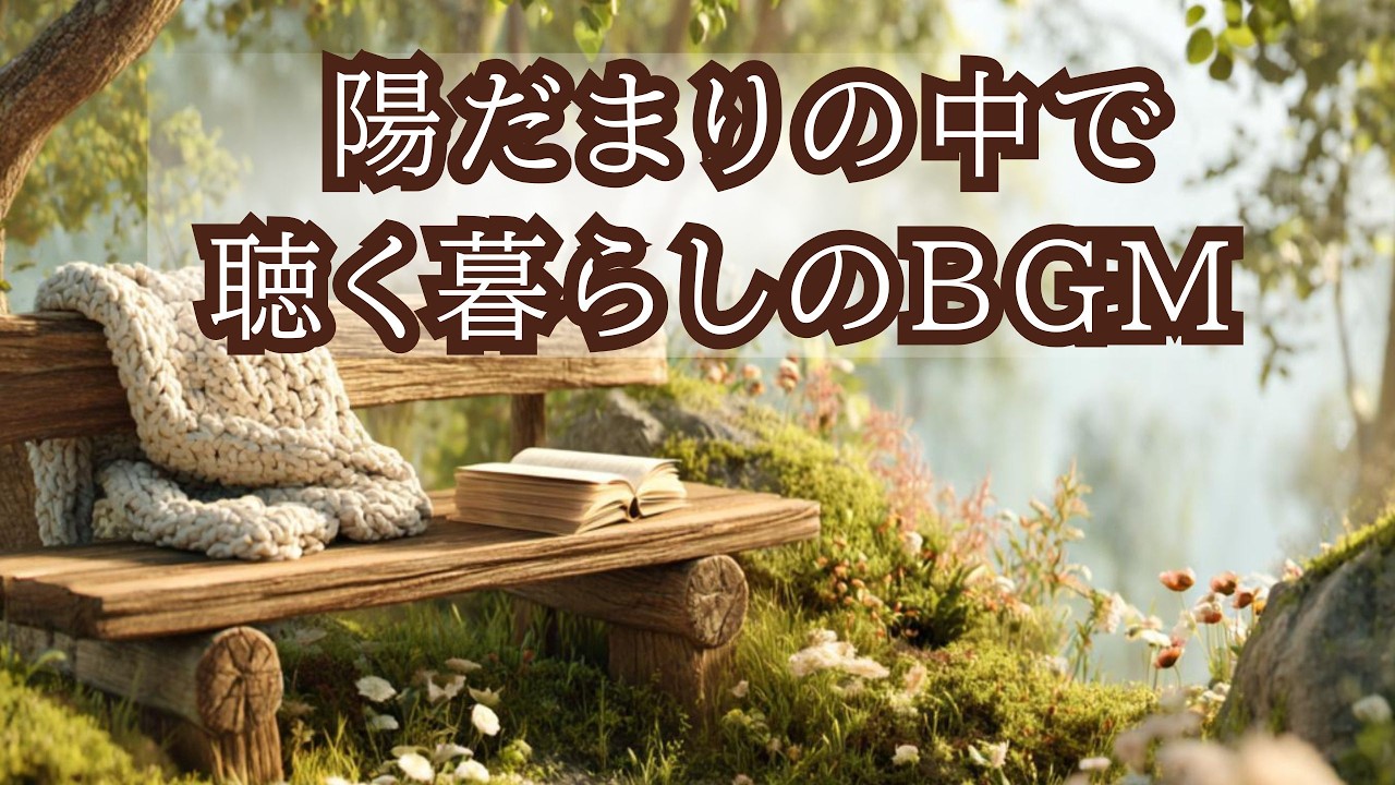 【陽だまりの中で聴く、暮らしのBGM】