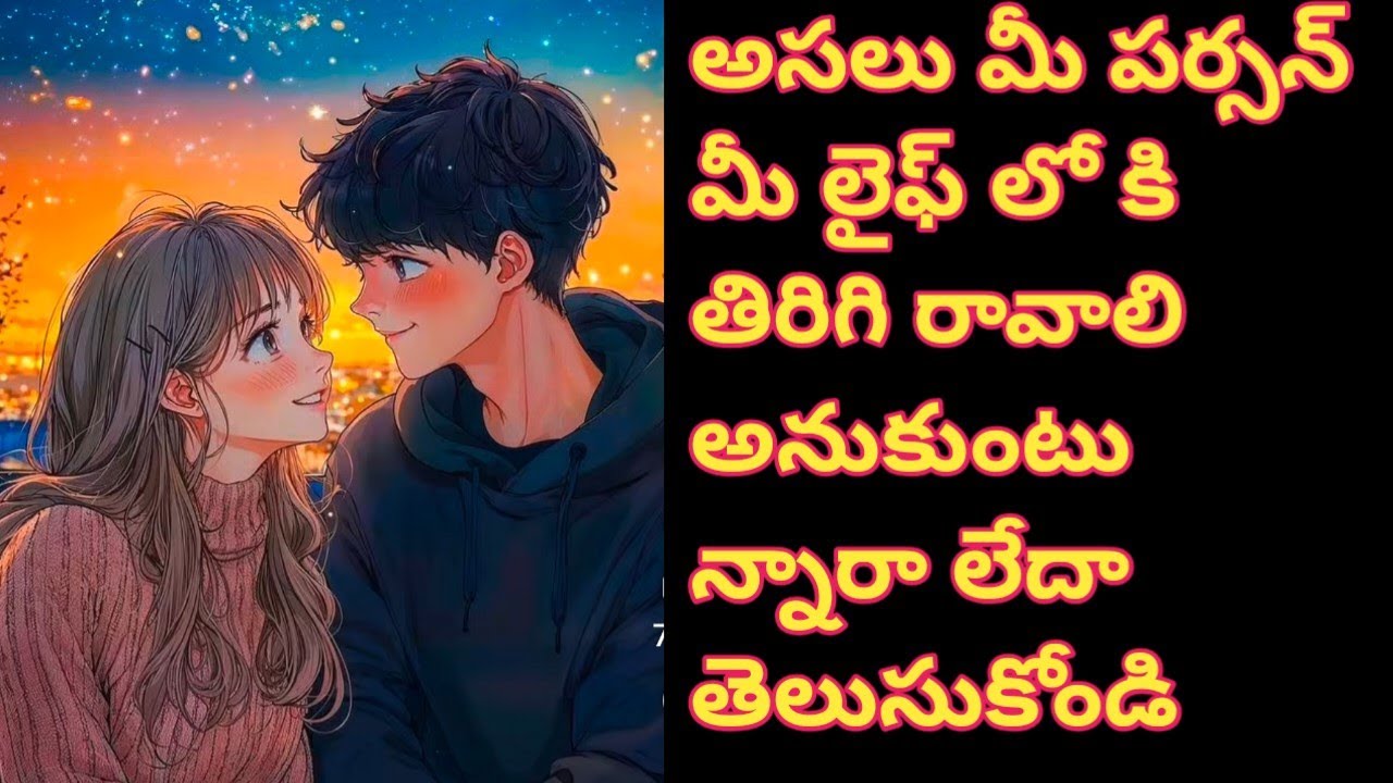 💯❤మీ పర్సన్ అసలు మీ లైఫ్ లో కి తిరిగి రావాలి అనుకుంటున్నారా లేదా.తెలుసుకోండి