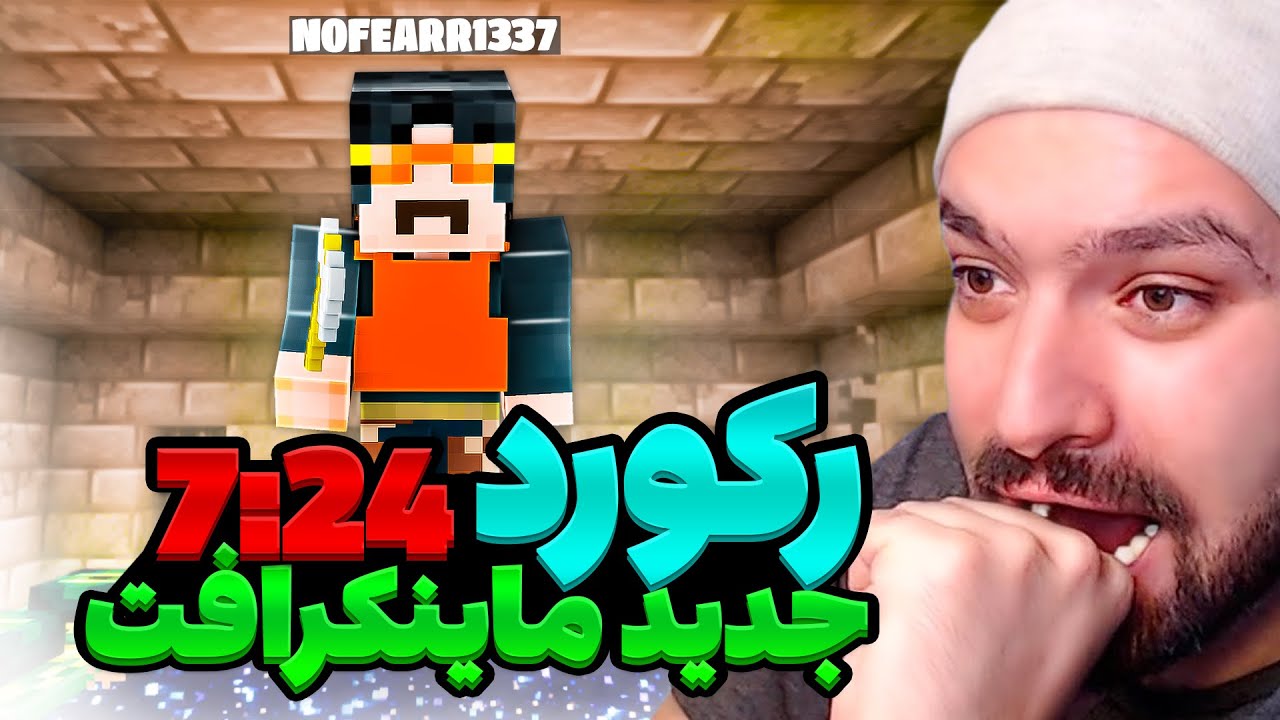 رکورد جهانی ماینکرفت زده شد! 🤯 🔥