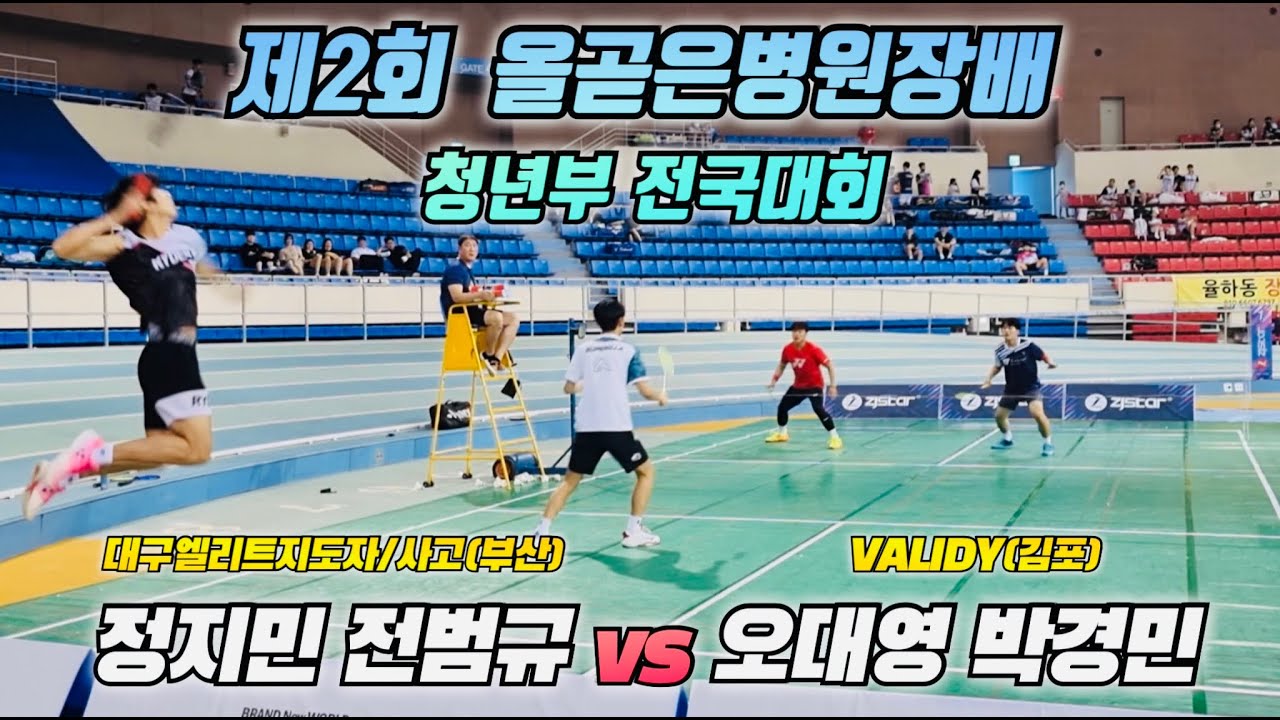 [자강예선]제2회 올곧은병원장배 대구광역시 청년부 배드민턴대회ㅣ정지민 전범규 vs 오대영 박경민ㅣ