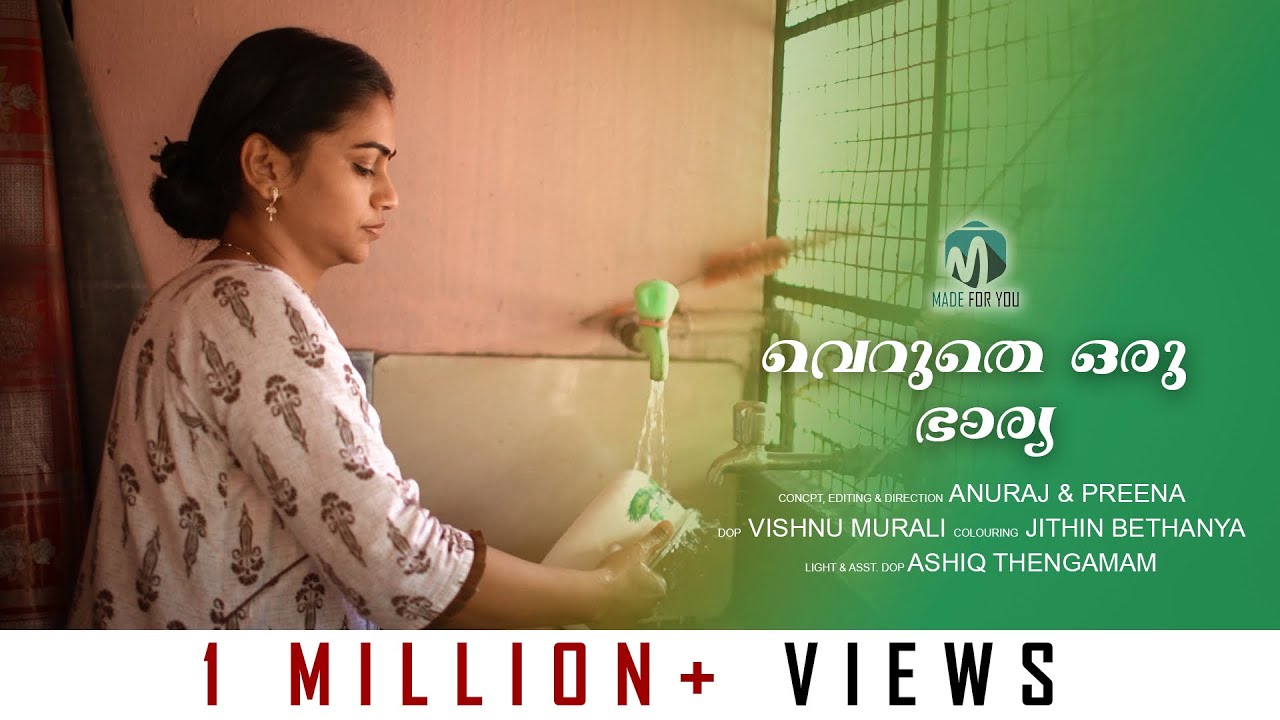 വെറുതെ ഒരു ഭാര്യ II A Social Message II