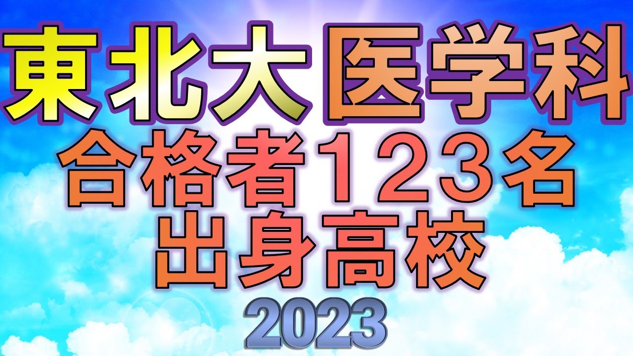 【祝合格】東北大学/医学部・医学科 合格者の出身高校一覧【2023年入試速報版】